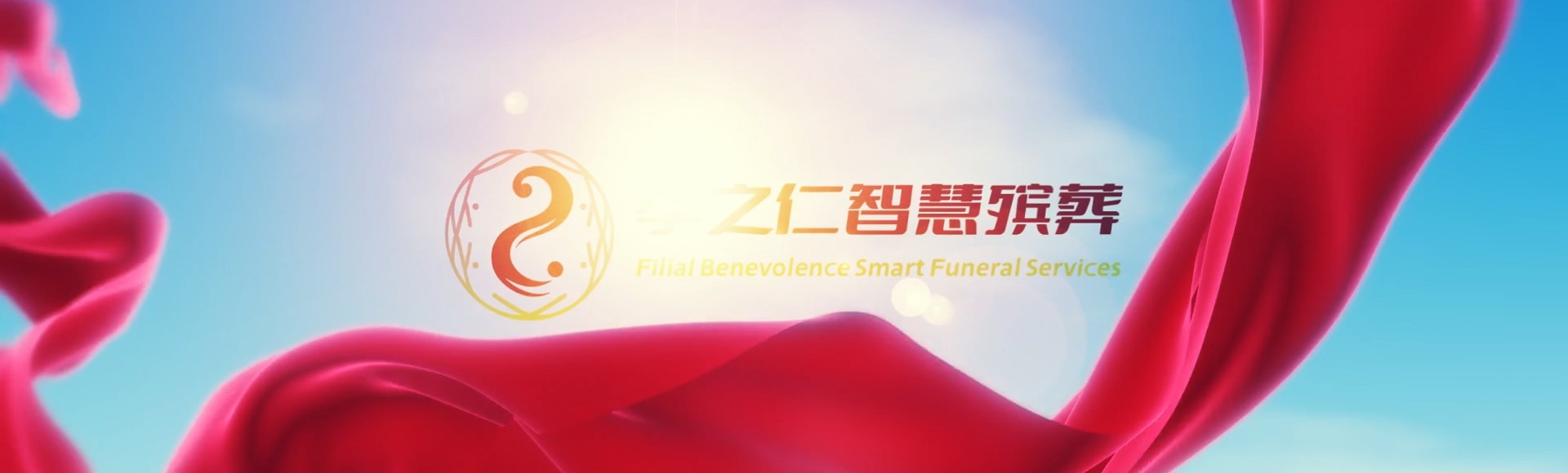 葫芦岛龙港孝之仁智慧殡葬陵墓园服务系统平台